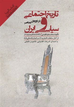 تصویر تاریخ اجتماعی و سیاسی ایران در دوره‌ی معاصر
