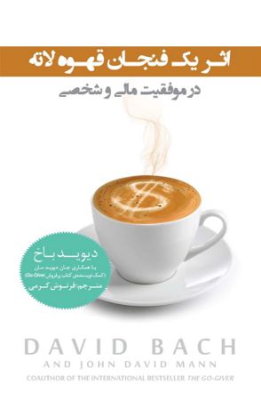 نمایش جزئیات برای اثر یک فنجان قهوه لاته در موفقیت مالی و شخصی