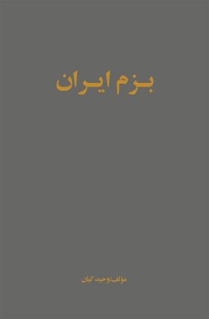 جیحون/بزم ایران/Cover.jpg