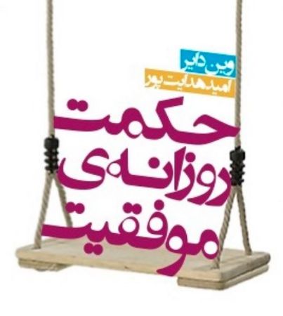 جیحون/حكمت روزانه موفقيت/cover.jpg