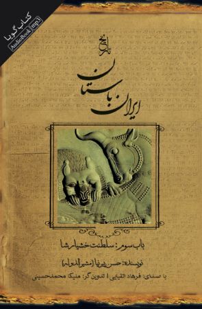 تصویر تاریخ ایران باستان «باب سوم :سلطنت خشیارشا»
