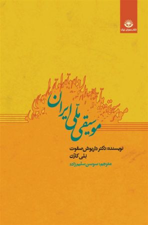 جیحون/موسیقی ملی ایران/cover.jpg