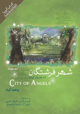 تصویر شهر فرشتگان (نسخه فارسی)