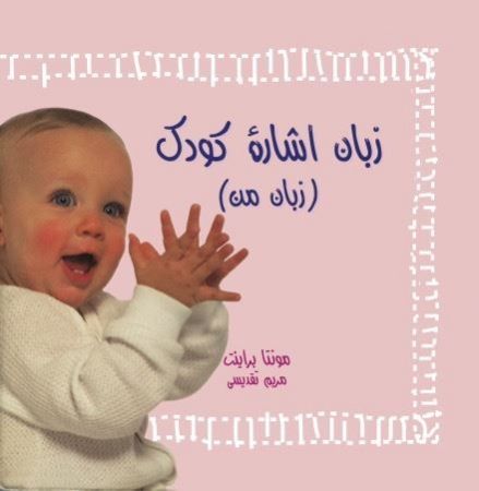 تصویر زبان اشاره کودک (زبان من‌)
