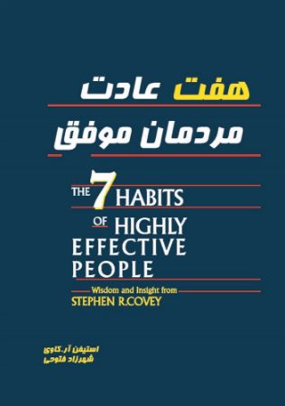 تصویر هفت عادت مردمان موفق